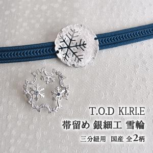 T.O.D  KI.RI.E 帯留め 銀細工 雪輪 全２柄 日本製｜e-obiya