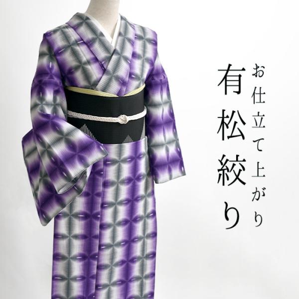 浴衣 有松板締め絞り( お仕立て上がり標準サイズ！) 紫 単衣着物