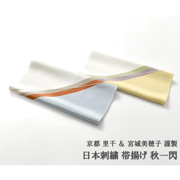 帯揚げ 京都 里千 秋一閃 天然染色 日本刺繍 宮城美穂子 作 組紐縫い刺繍 正絹 日本製 2色
