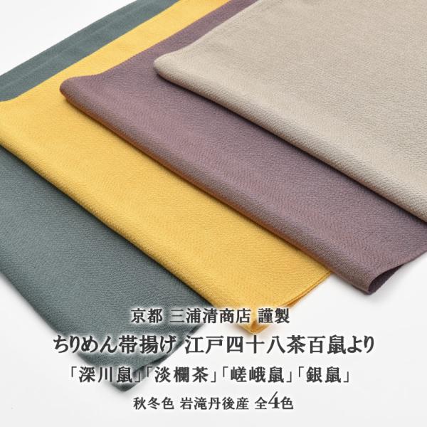 帯揚げ 江戸の粋色 四十八茶百鼠 京都 三浦清商店 謹製 岩滝丹後ちりめん 4色 日本製 和装小物 ...