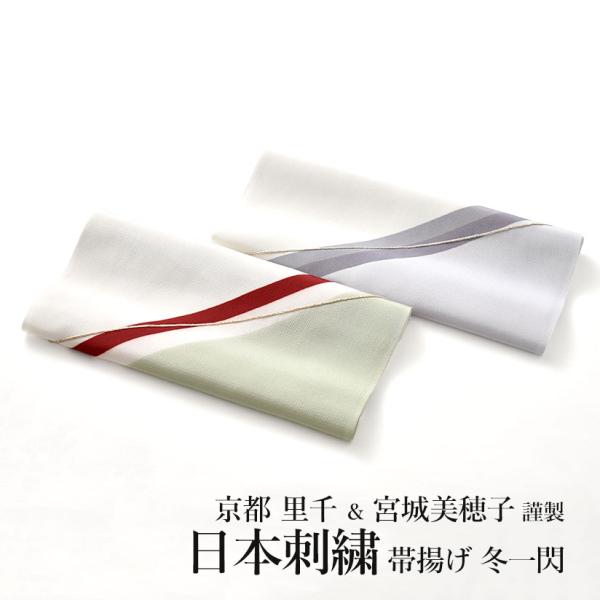 帯揚げ 京都 里千 冬一閃 天然染色 日本刺繍 宮城美穂子 作 組紐縫い刺繍 正絹 日本製 2色