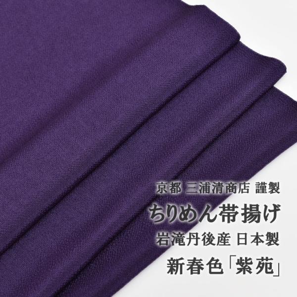 帯揚げ 三浦の紫苑 おびやオリジナル 京都 三浦清商店 謹製 岩滝丹後ちりめん 正絹 日本製 和装小...