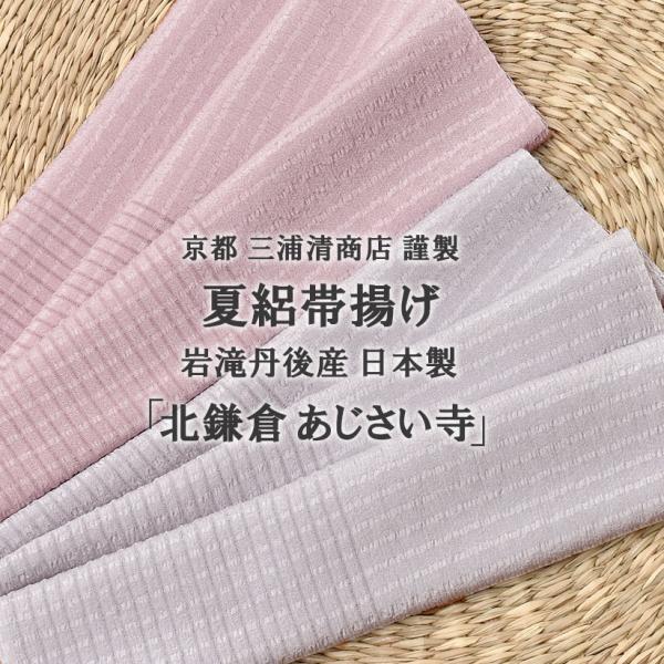 夏絽 帯揚げ 北鎌倉 あじさい寺 おびやオリジナル 京都 三浦清商店 謹製 岩滝丹後ちりめん