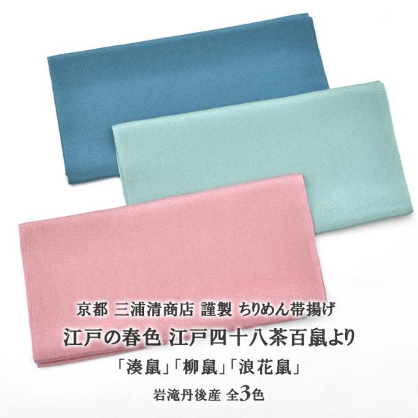 帯揚げ 春の江戸の四十八茶百鼠 京都 三浦清商店 謹製 岩滝丹後ちりめん 3色 日本製 和装小物 帯...