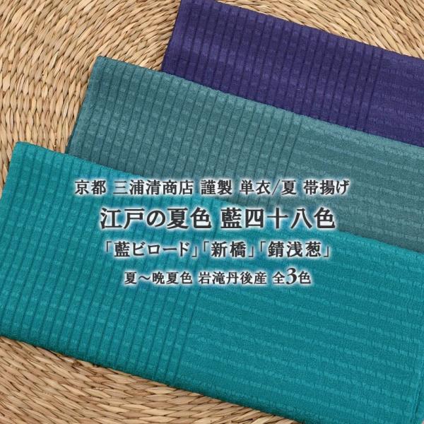 単衣/夏 帯揚げ 江戸の夏色 藍四十八色 京都 三浦清商店 謹製 夏絽織  3色  日本製 和装小物...