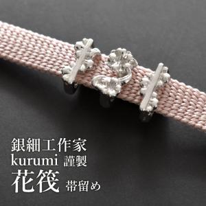 T.O.D KI.RI.E 帯留め 銀細工 雪輪 全2柄 日本製 : 帯専門店おびや