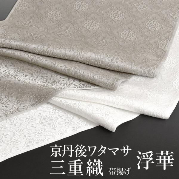 帯揚げ 浮華 京丹後ワタマサ 謹製 浮き織 三重織 おびやオリジナル 丹後ちりめん 京ひき染め 正倉...