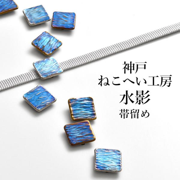 帯留め 神戸 ねこへい工房 謹製 “水影” おびやオリジナル 挟める帯留 チタン 鍛造 三分紐用 国...