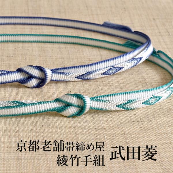 帯締め 京都老舗帯締屋 謹製 綾竹手組  割付文様 “武田菱” 切房 正絹 日本製
