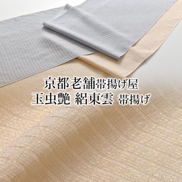 帯揚げ 単衣/夏 京都老舗帯揚げ屋 謹製 玉虫艶 絽東雲 正絹 日本製 和装小物