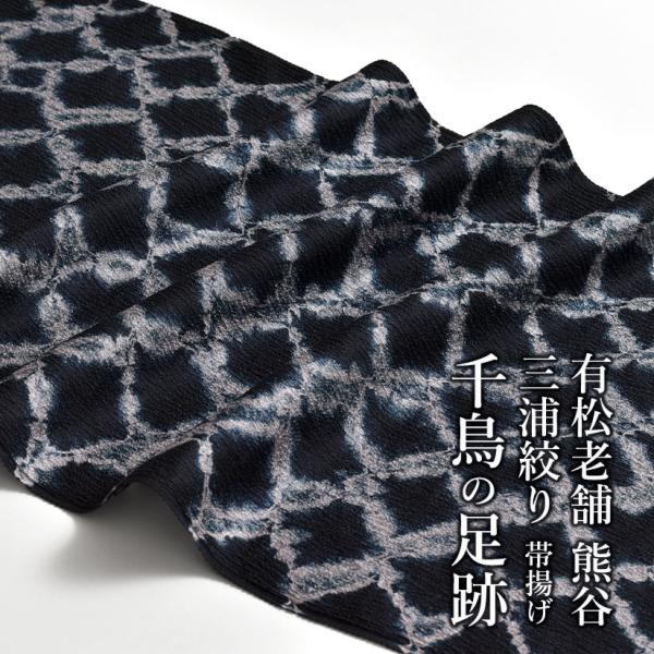 帯揚げ 三浦絞り “千鳥の足跡” 有松 老舗 熊谷 謹製 京丹後ちりめん 正絹 和装小物 おびやオリ...