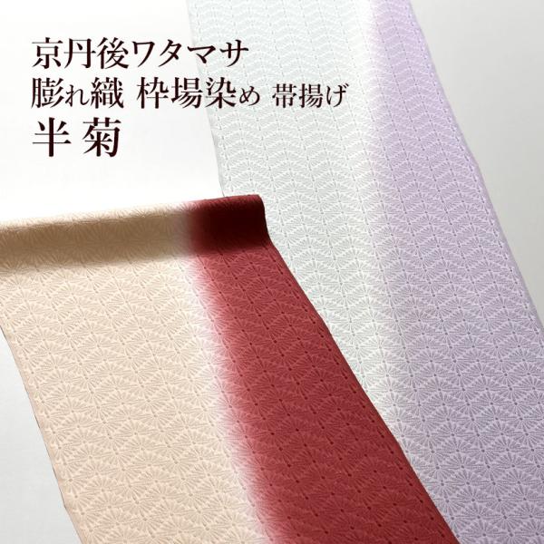 帯揚げ 京丹後ワタマサ 謹製 半菊 膨れ織  枠場染め ぼかし帯揚げ おびやオリジナル 正絹 日本製...