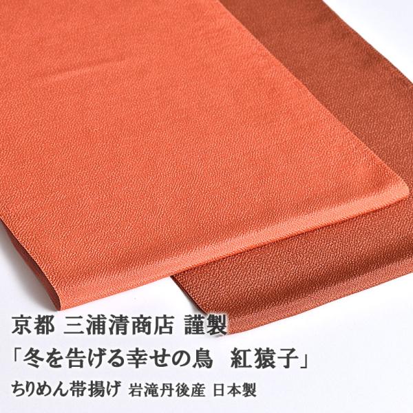 帯揚げ 京都三浦清商店 謹製 冬を告げる幸せの鳥 紅猿子 岩滝丹後ちりめん 正絹 日本製 和装小物 ...