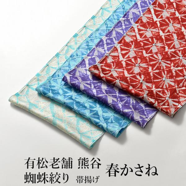 帯揚げ 蜘蛛絞り “春かさね” 有松 老舗 熊谷 謹製 京丹後ちりめん 正絹 和装小物 おびやオリジ...