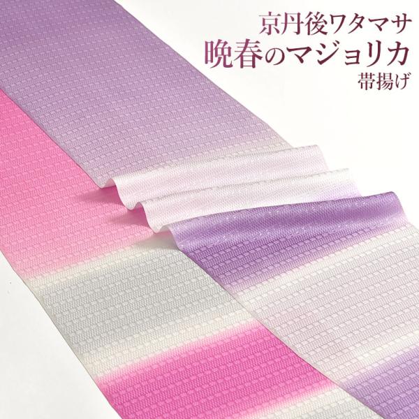 帯揚げ “晩春のマジョリカ” 京丹後ワタマサ 謹製 丹後ちりめん 京ぼかし染め 正絹 日本製 和装小...