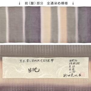 夏/単衣帯 よねざわ 新田 謹製 草木暈し染め...の詳細画像2