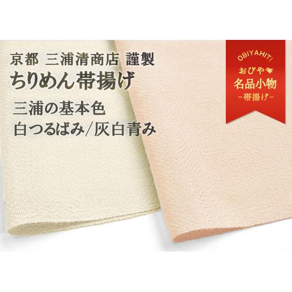 帯揚げ 京都三浦清商店 謹製 岩滝丹後ちりめん 三浦の基本色 白つるばみ 灰白青み