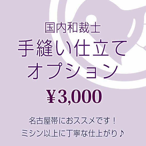 手縫い仕立て