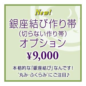銀座結び作り帯 付け帯（切らずに作る 作り帯）オプション・リメイク