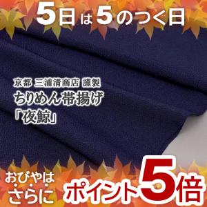 夜鯨 帯揚げ 京都 三浦清商店 謹製 夜鯨 ちりめん帯揚 上質の差し色 紺色 ネイビー 正絹 日本製 帯専門店おびや｜e-obiya