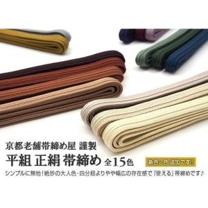 再入荷  帯締め 京都老舗帯締め屋 謹製 平組 正絹 全15色