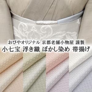 帯揚げ おびやオリジナル小七宝 浮き織 ぼかし染め 京都老舗小物屋