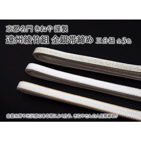 帯締め 京都名門 きねや 遠州綾竹組み 金銀帯締め 三分紐 全３種 日本製 送料無料