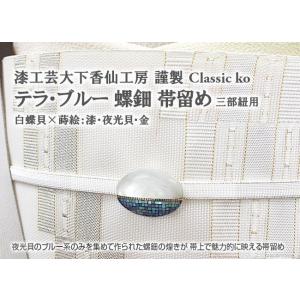 再入荷  帯留め 漆工芸大下香仙工房 謹製 Classic ko テラ・ブルー 螺鈿帯留め 三部紐用 白蝶貝 漆・蒔絵帯留め｜e-obiya