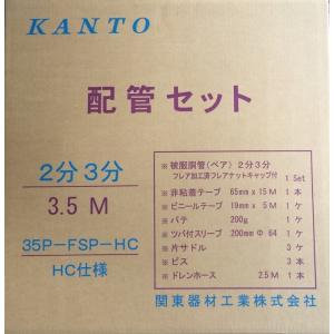 35P-FSP-HC  エアコン配管セット 新冷媒対応2分3分3.5m 部品セット付