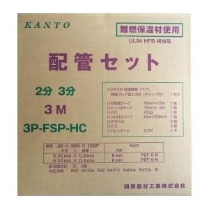 3P-FSP-HC  エアコン配管セット 新冷媒対応2分3分3m 部品セット付