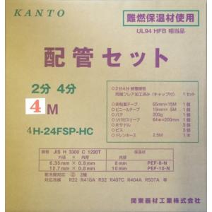 4H-24FSP-HC エアコン配管セット 2分4分 4m 部品セット付