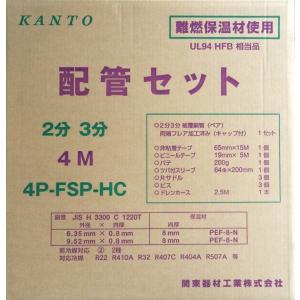 4P-FSP-HC  エアコン配管セット 新冷媒対応2分3分4m 部品セット付