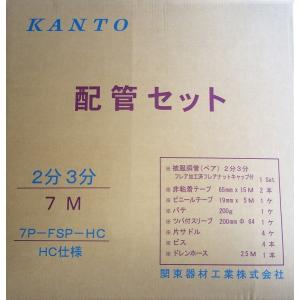 7P-FSP-HC  エアコン配管セット 新冷媒対応2分3分7m 部品セット付