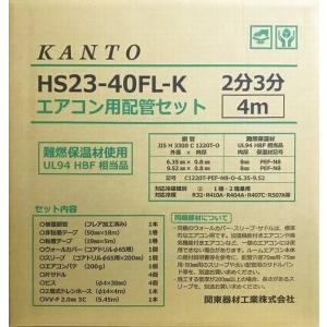 【関東器材/KANTO】 HS23-40FL-K  エアコン配管セット（フルセット） 新冷媒対応2分3分ペアタイプ4m ※在庫限り