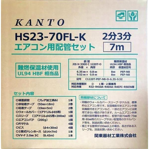 【関東器材/KANTO】 HS23-70FL-K  エアコン配管セット（フルセット） 新冷媒対応2分...