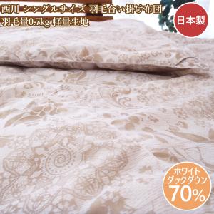 西川　新品　羽毛合掛け布団　シングル 西川（nishikawa） 掛け布団 合い掛け 羽毛布団 シングル ダウン85