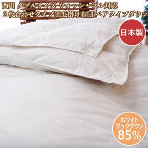 ロマンス小杉 ダブル羽毛合掛布団 合い掛け 羽毛布団薄手 日本製 1.0kg