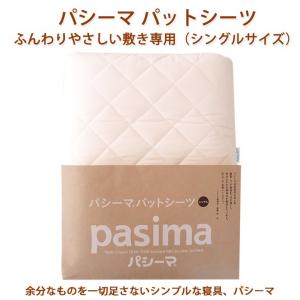 パシーマ（pasima） パットシーツ シングル 5600 110×210cm 色 きなり