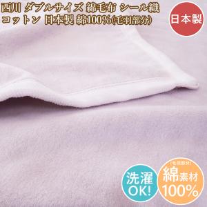 西川（nishikawa） カシミヤ毛布ダブル カシミヤ 毛布 ダブルロング