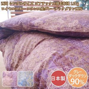 西川（nishikawa） 西川リビング 日本製 羽毛掛け布団 ダブルロング