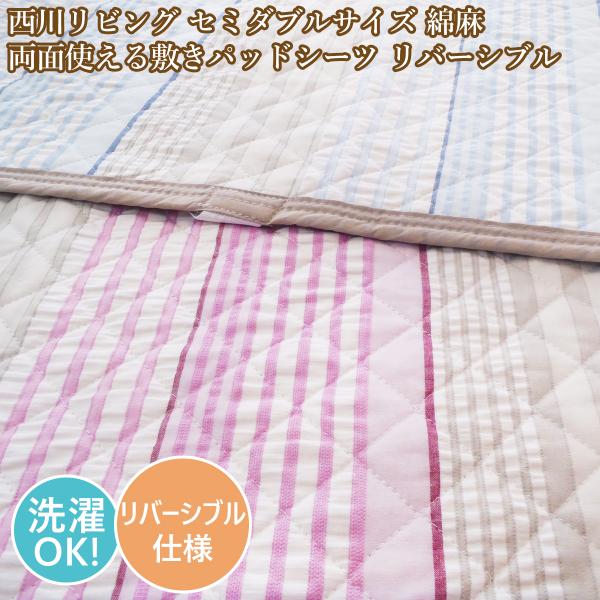 西川 敷きパッド　セミダブル　綿麻　敷きパットセミダブル　サッカー生地　リバーシブル　セミダブルサイ...
