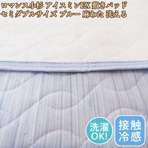 ロマンス小杉 アイスミンEX麻「敷きパッド(接触冷感/麻わた)」クイーン