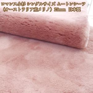高密度ムートンシーツ シングル 100×200 高木ミンク ファクトリー Fur