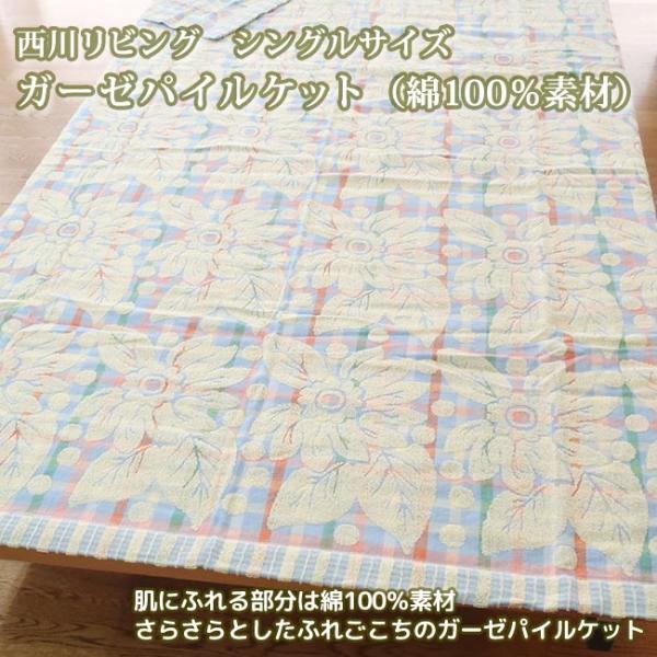 西川リビング シングルサイズ ガーゼパイルケット　（綿100％素材）
