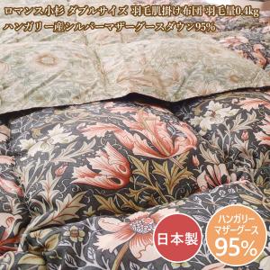 ロマンス小杉 羽毛布団ダブル フランスダックダウン90％ 羽毛掛け布団