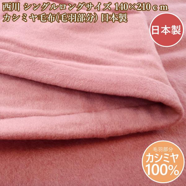 西川 カシミヤ毛布 シングル 日本製 東京西川 カシミア毛布シングル 140×210cm