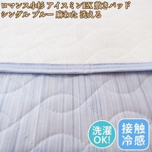 アイスミンEX ロマンス小杉 シングルサイズ 接触冷感 敷パッド アイス