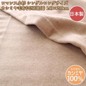 毛布 西川 カシミヤ毛布 「繊維の宝石」 シングル エリ元もカシミヤ