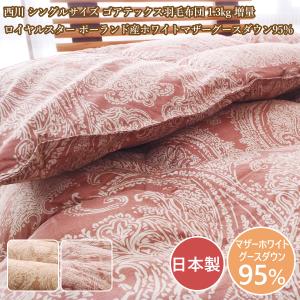 西川 リビング ロイヤルスター ベビー ゴア 日本製 羽毛掛けふとん 95