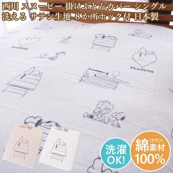 西川 掛カバーシングル 布団カバー スヌーピー ＳＮＯＯＰＹ 綿100％ コットン 150cm×21...